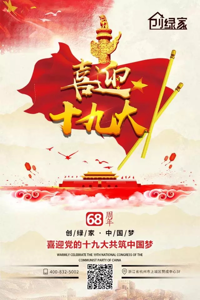 喜（xǐ）迎十九大，環保你（nǐ）我他。每日（rì）除醛忙，健康留（liú）我家！