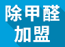 開除甲醛加盟店失（shī）敗的經驗，警示（shì）我們（men）要怎麽做？