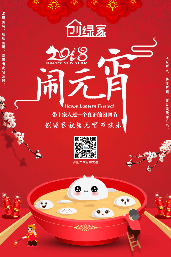 創綠家（jiā）祝大家（jiā）元（yuán）宵節快樂（lè）！