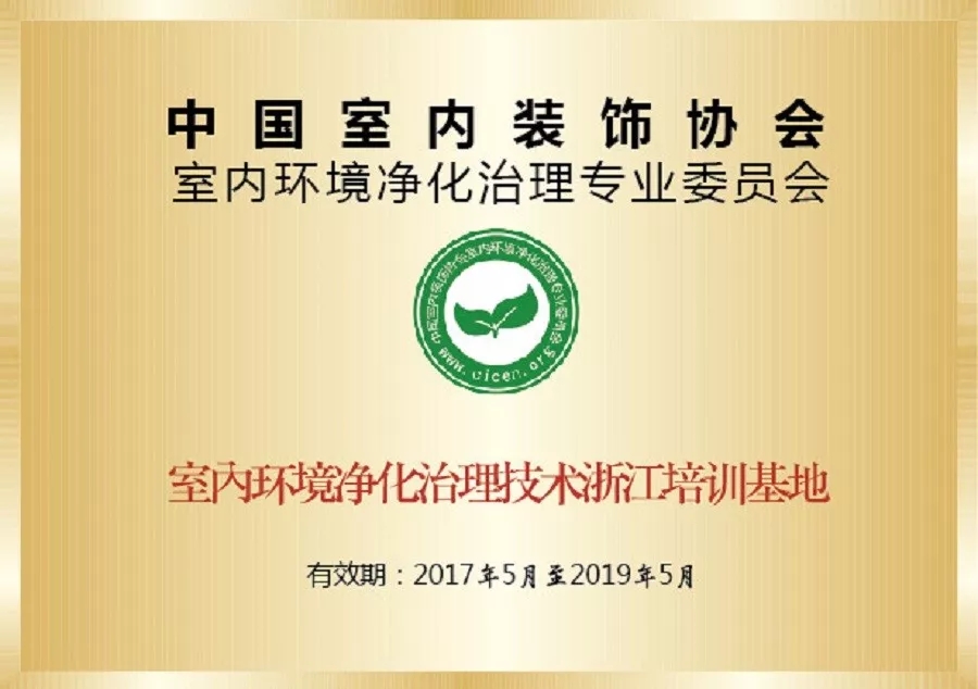 會議報名｜中國室（shì）內環境淨化治理專業（yè）委員會浙江培訓（xùn）基地（dì）交流峰會