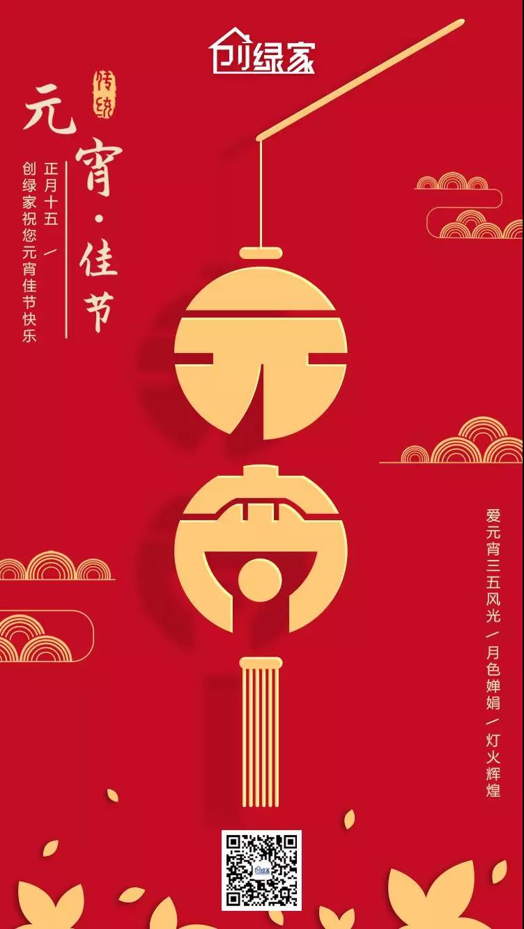 創（chuàng）綠家環保恭祝大家元宵快（kuài）樂，幸（xìng）福美（měi）滿！