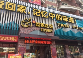 回家吃飯時尚餐（cān）廳