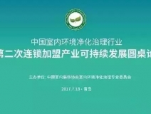 中國室內環境（jìng）淨化治理行業第（dì）二（èr）次連鎖加盟產業可持續（xù）發展圓桌論壇圓滿結束！