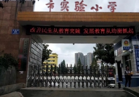 六盤水市實（shí）驗小學