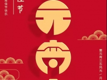 創綠家環保（bǎo）恭祝（zhù）大家元（yuán）宵（xiāo）快樂，幸福（fú）美（měi）滿！