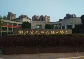 杭州市長（zhǎng）征中學二期