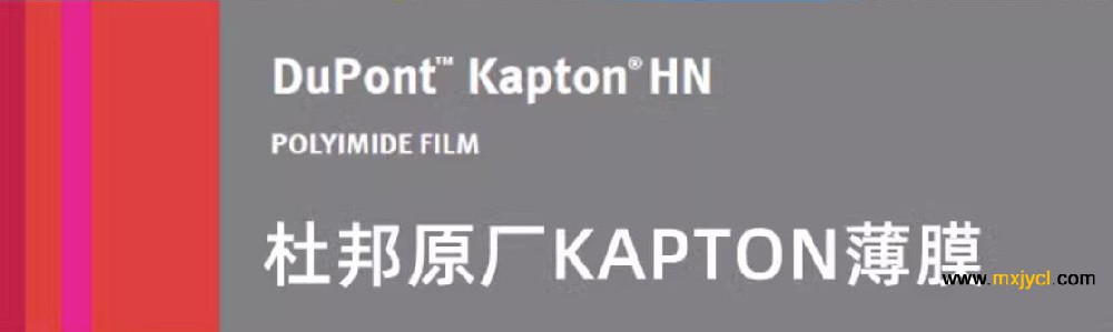 杜邦Kapton聚酰亞胺薄（báo）膜參數