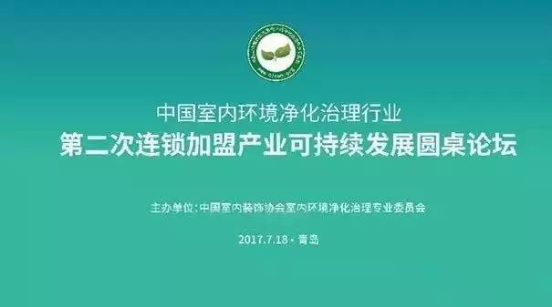 中國室（shì）內環境淨化治理行業（yè）第二次連鎖加盟產業可持續發展圓桌論壇圓滿結束！